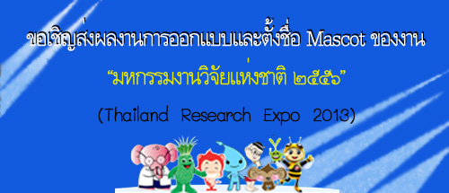 ThailandResearchExpo2013