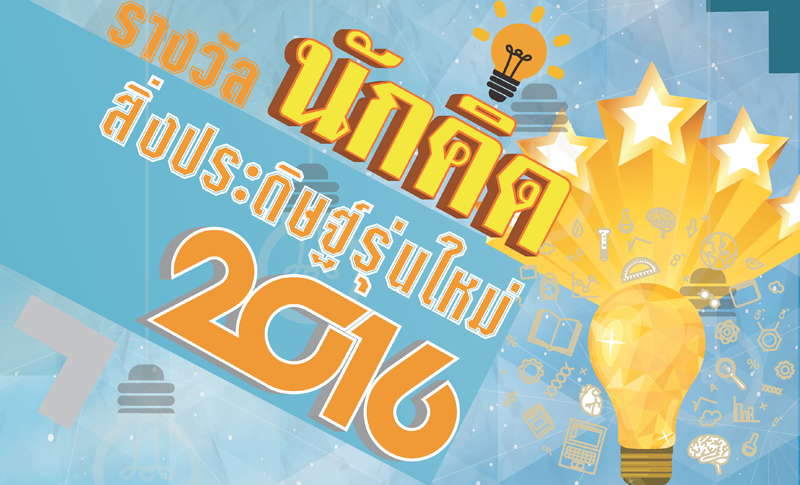 poster_รางวัลนักคิด2016