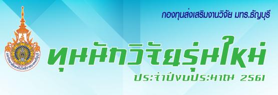นักวิจัยใหม่61