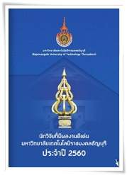 นักวิจัยที่มีผลงานดีเด่น ปี 2560