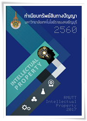 ทำเนียบทรัพย์สินทางปัญญา ปี 2560