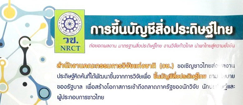 HPoster_สิ่งประดิษฐ์ไทย