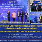 มทร.ธัญบุรี จัดเต็ม! เปิดงานมหกรรมวิจัยและนวัตกรรม มทร.ธัญบุรี "เพื่อสร้างการเปลี่ยนแปลงอย่างยั่งยืน"