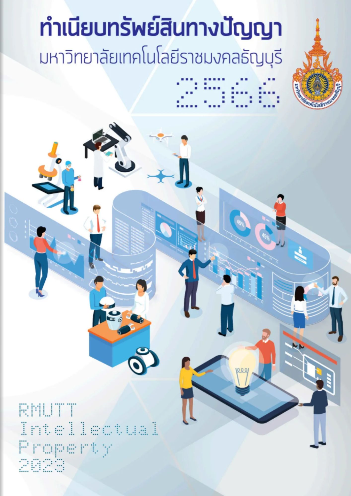 ทำเนียบทรัพย์สินทางปัญญา มทร.ธัญบุรี ประจำปี 2566