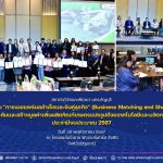 งาน "การเผยแพร่ผลสำเร็จและจับคู่ธุรกิจ" (Business Matching and Showcase)