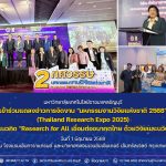มทร.ธัญบุรี เข้าร่วมแถลงข่าวการจัดงาน "มหกรรมงานวิจัยแห่งชาติ 2568"