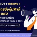 ประกาศรายชื่อผู้มีสิทธิ์สอบสัมภาษณ์ ตำแหน่ง นักวิชาการศึกษา จำนวน 3 อัตรา