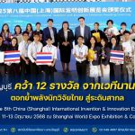 มทร.ธัญบุรี คว้า 12 รางวัล จากเวทีนานาชาติ ตอกย้ำพลังนักวิจัยไทย สู่ระดับสากล