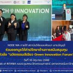 NODE NIA มทร.ธัญบุรี ร่วมออกบูธให้คำปรึกษาด้านการสนับสนุนทุน หัวข้อ “นวัตกรรมสีเขียว Green Innovation Forum”
