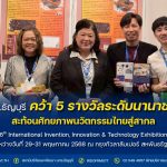 มทร.ธัญบุรี คว้า 5 รางวัลระดับนานาชาติ สะท้อนศักยภาพนวัตกรรมไทยสู่สากล