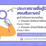 ประกาศ...รายชื่อผู้มีสิทธิ์สอบสัมภาษณ์ ลูกจ้างโครงการรายเดือน จำนวน 3 อัตรา
