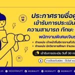 ประกาศ...รายชื่อผู้มีสิทธิ์เข้ารับการประเมินความรู้ ความสามารถ ทักษะ สมรรถนะ พนักงานพิเศษเงินรายได้