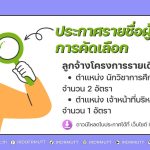 ประกาศ...รายชื่อผู้ผ่านการคัดเลือก ลูกจ้างโครงการรายเดือน จำนวน 3 อัตรา