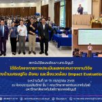 โครงการการประเมินผลกระทบจากงานวิจัย Impact Evaluation