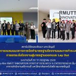 โครงการอบรมแนวทางการจัดทำมาตรฐานโรงงานและการทำระบบมาตรฐาน