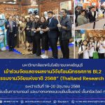 มทร.ธัญบุรี เข้าร่วมงาน “มหกรรมงานวิจัยแห่งชาติ 2568”