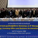 มทร.ธัญบุรี เข้าร่วมการประชุมเชิงปฏิบัติการ Workshop on IP Management