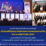 มทร.ธัญบุรี เข้าร่วมพิธีเปิดและจัดนิทรรศการแสดงผลงานวิจัย ในงาน "RMUTCON 2025"