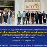 สวพ. มทร.ธัญบุรี ร่วมกับ NIA ลงพื้นที่ติดตามผลการดำเนินงาน Mandatory Grant