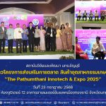 สวพ. มทร.ธัญบุรี เข้าร่วมงานแถลงข่าวโครงการ The Pathumthani innotech & Expo 2025