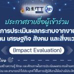 ประกาศรายชื่อผู้เข้าร่วม โครงการ Impact Evaluation