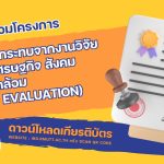 ดาวน์โหลดเกียรติบัตร ผู้เข้าร่วม "โครงการ Impact Evaluation"