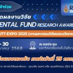 การประกวดผลงานวิจัย FF RESEARCH AWARDS 2025