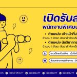 เปิดรับสมัครพนักงานพิเศษเงินรายได้ จำนวน 2 อัตรา