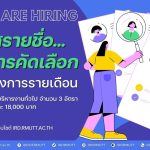 ประกาศรายชื่อผู้ผ่านการคัดเลือก ลูกจ้างโครงการรายเดือน ตำแหน่ง เจ้าหน้าที่บริหารงานทั่วไป