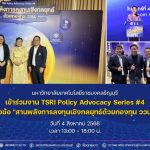 มทร.ธัญบุรี เข้าร่วมงาน TSRI Policy Advocacy Series #4