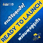 READY TO LAUNCH "งานวิจัยพร้อมขาย" มทร.ธัญบุรี
