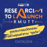 RESEARCH TO LAUNCH จุดประกายนวัตกรรม สร้างคุณค่าทาง "ธุรกิจ"