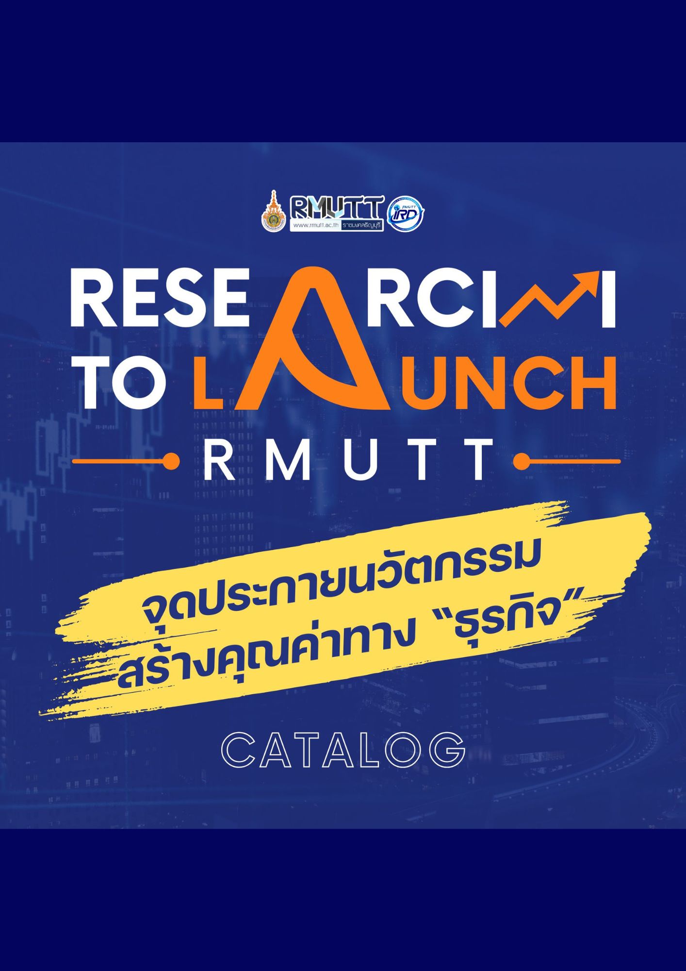 RESEARCH TO LAUNCH จุดประกายนวัตกรรม สร้างคุณค่าทาง "ธุรกิจ"