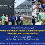 สวพ. มทร.ธัญบุรี นำทีมนักวิจัยเข้าหารือกับบริษัท รักจังฟาร์ม จำกัด