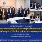 สวพ. มทร.ธัญบุรี นำทีมนักวิจัยเข้าเยี่ยมชมสถาบันวิจัยระบบสาธารณสุข