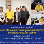 สวพ. มทร.ธัญบุรี เข้าร่วมการประชุมคณะทำงานขับเคลื่อนแผนพัฒนากำลังคนจังหวัดนครนายก ครั้งที่ 2/2568