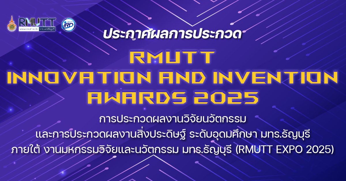 ประกาศผลการประกวด Innovation and Invention Awards 2025