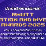 ประกาศผลการประกวด Innovation and Invention Awards 2025