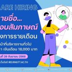 ประกาศ...รายชื่อผู้มีสิทธิ์สอบสัมภาษณ์ ลูกจ้างโครงการรายเดือน ตำแหน่ง เจ้าหน้าที่บริหารงานทั่วไป