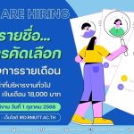 ประกาศรายชื่อผู้ผ่านการคัดเลือก ลูกจ้างโครงการรายเดือน ตำแหน่ง เจ้าหน้าที่บริหารงานทั่วไป