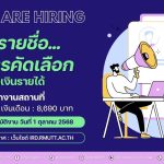ประกาศรายชื่อผู้ผ่านการคัดเลือก พนักงานพิเศษเงินรายได้ ตำแหน่ง พนักงานสถานที่