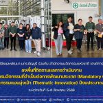 สวพ. มทร.ธัญบุรี ร่วมกับ NIA ลงพื้นที่ติดตามผลการดำเนินงานของการนวัตกรรมที่จำเป็นต่อการพัฒนาประเทศ (Mandatory Grant)