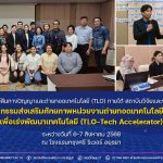 กิจกรรมส่งเสริมศักยภาพหน่วยงานถ่ายทอดเทคโนโลยีอัจฉริยะเพื่อเร่งพัฒนาเทคโนโลยี (TLO-Tech Accelerator)