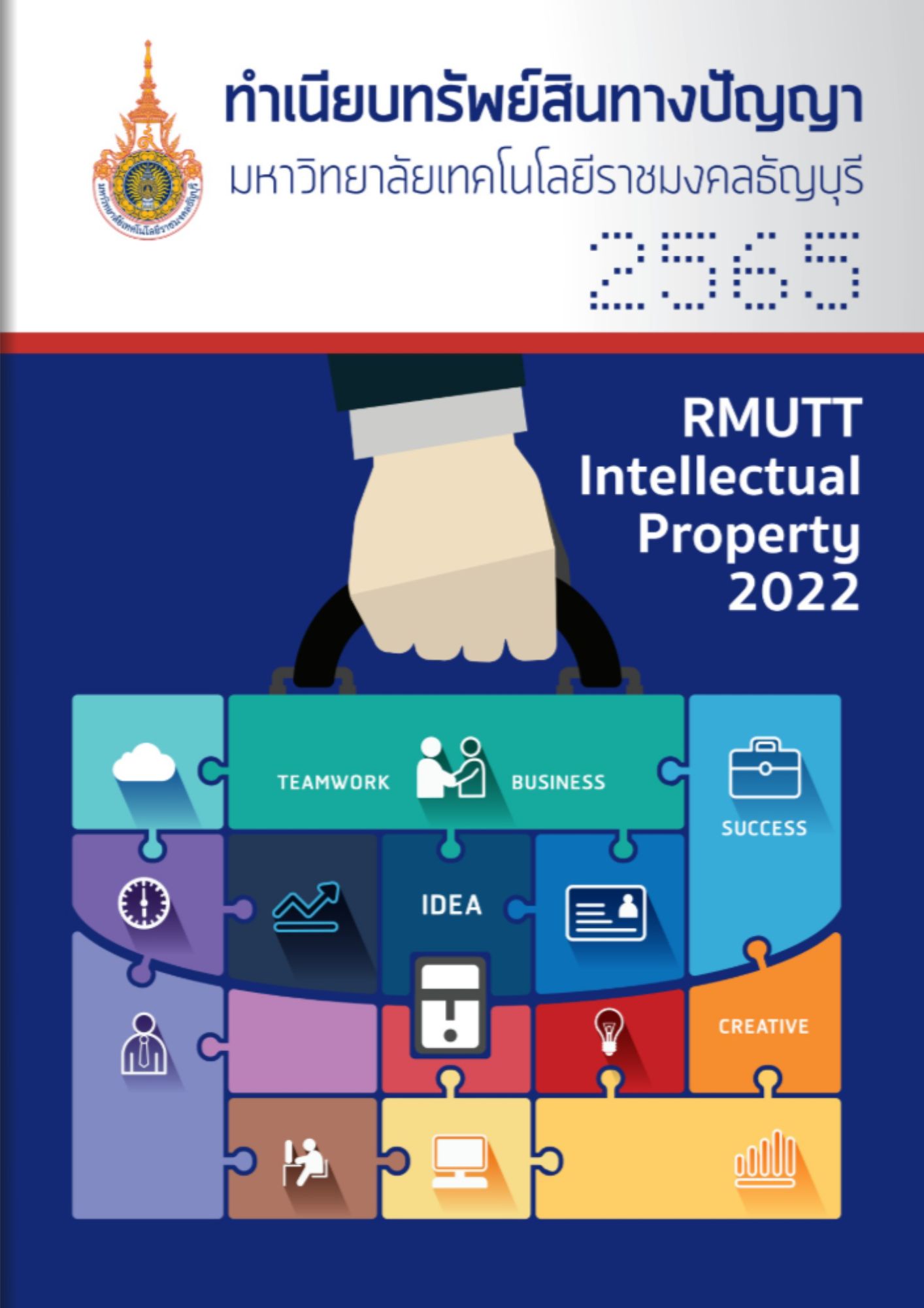 ทำเนียบทรัพย์สินทางปัญญา มทร.ธัญบุรี ประจำปี 2565