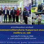 สวพ. มทร.ธัญบุรี ร่วมจัดแสดงผลงานวิจัยภายในงาน Thailand Tech Show 2025