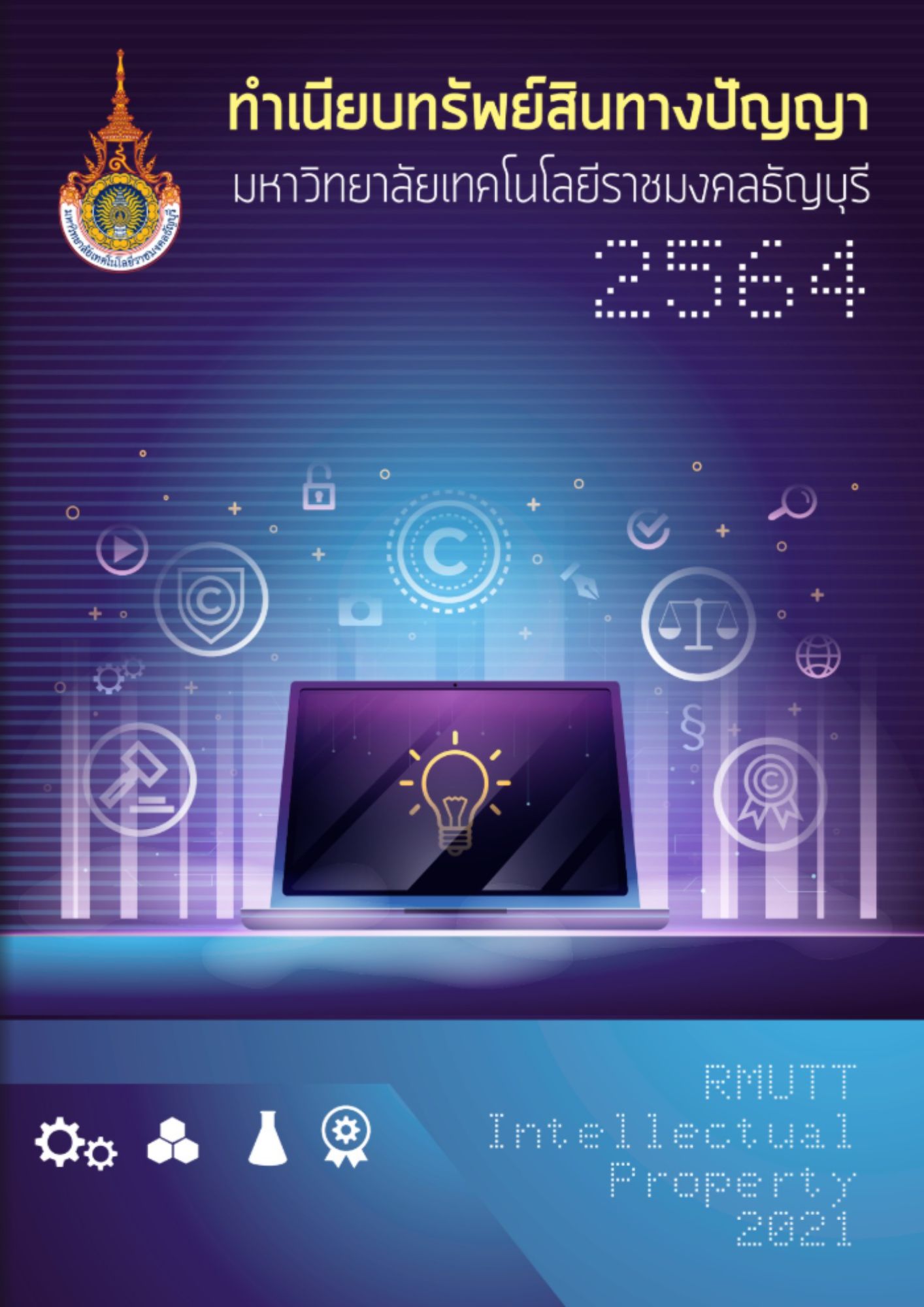 ทำเนียบทรัพย์สินทางปัญญา มทร.ธัญบุรี ประจำปี 2564