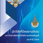 นักวิจัยที่มีผลงานวิจัยดีเด่น มทร.ธัญบุรี ประจำปี 2564
