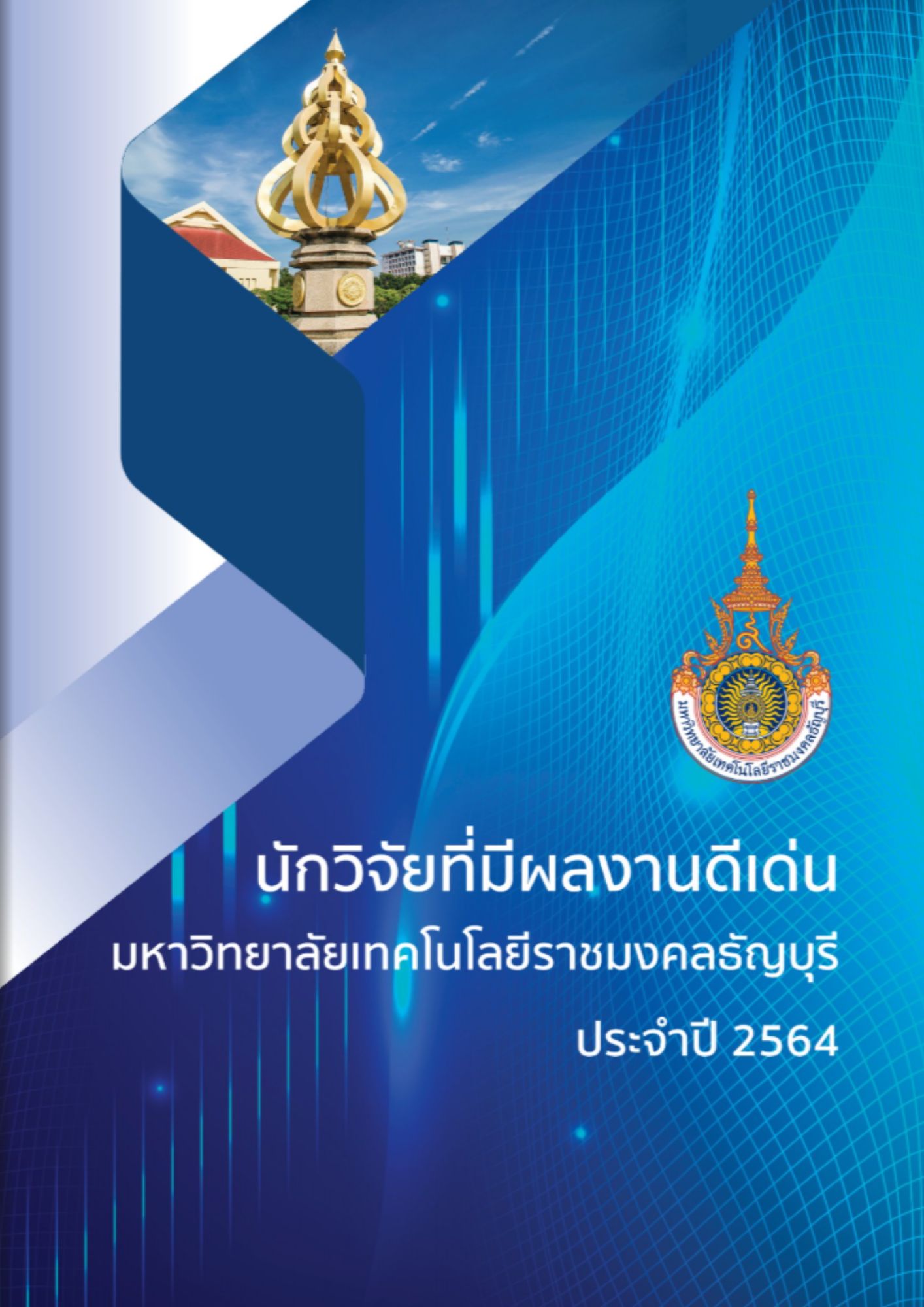 นักวิจัยที่มีผลงานวิจัยดีเด่น มทร.ธัญบุรี ประจำปี 2564