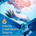 รายงานการดำเนินงานโครงการประจำปีงบประมาณ 2564