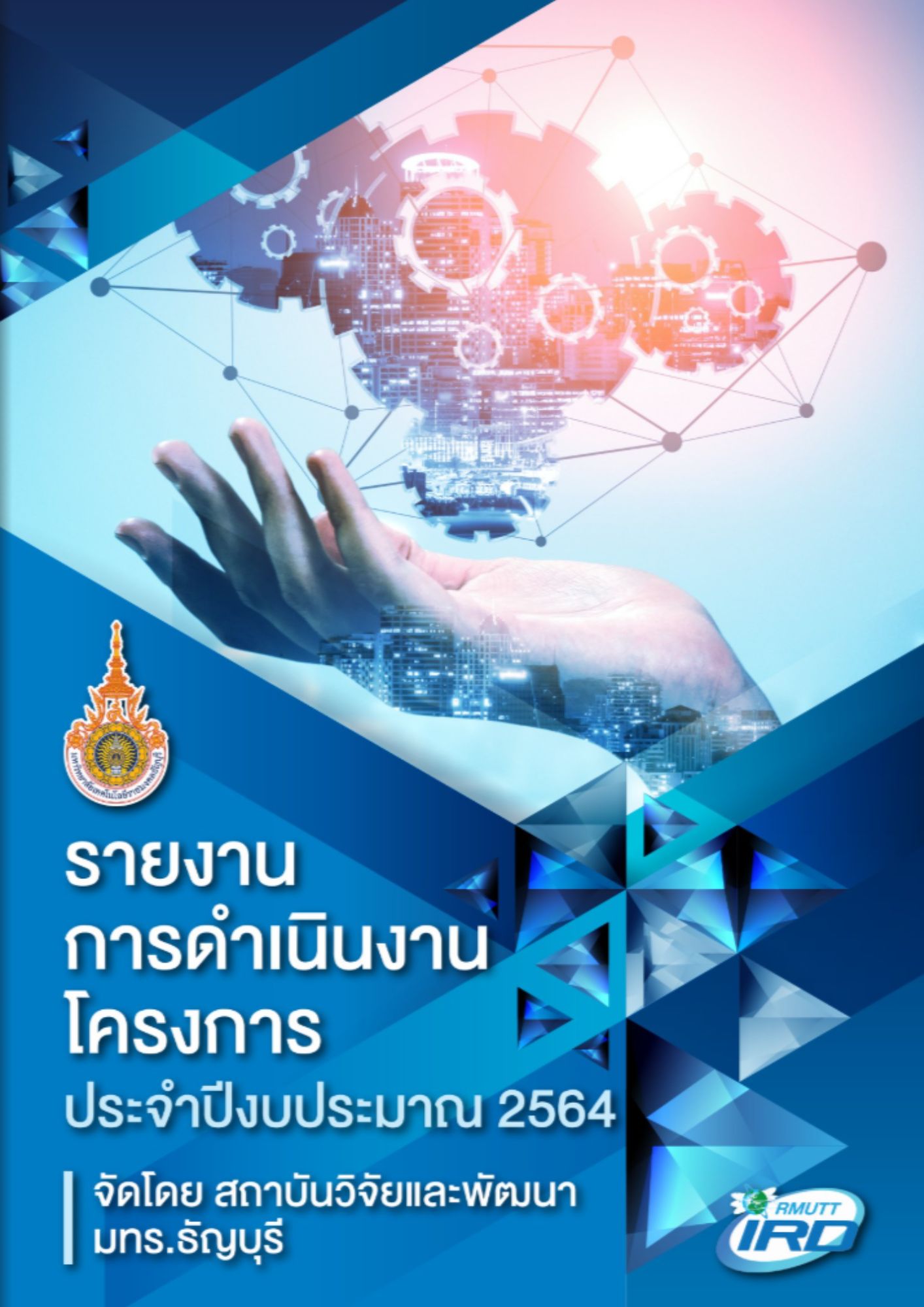 รายงานการดำเนินงานโครงการประจำปีงบประมาณ 2564